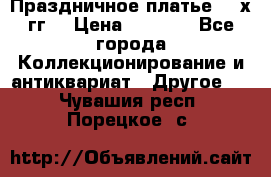 Праздничное платье 80-х гг. › Цена ­ 2 500 - Все города Коллекционирование и антиквариат » Другое   . Чувашия респ.,Порецкое. с.